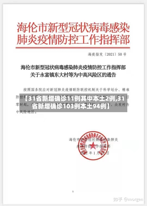 【31省新增确诊11例其中本土2例,31省新增确诊103例本土94例】-第2张图片