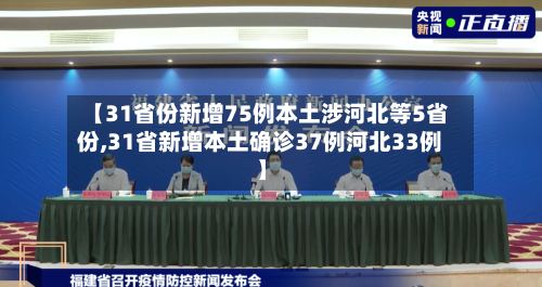 【31省份新增75例本土涉河北等5省份,31省新增本土确诊37例河北33例】-第2张图片