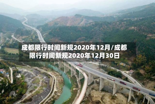 成都限行时间新规2020年12月/成都限行时间新规2020年12月30日-第3张图片