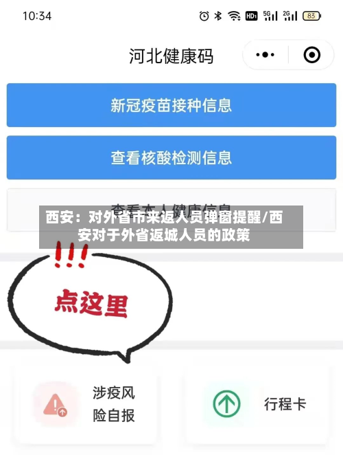 西安：对外省市来返人员弹窗提醒/西安对于外省返城人员的政策