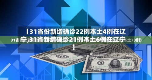 【31省份新增确诊22例本土4例在辽宁,31省新增确诊21例本土6例在辽宁】