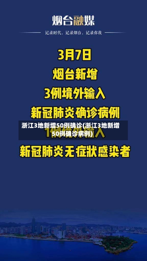 浙江3地新增50例确诊(浙江3地新增50例确诊病例)-第3张图片