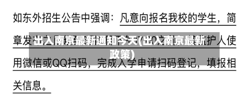 出入南京最新通知今天(出入南京最新政策)-第2张图片