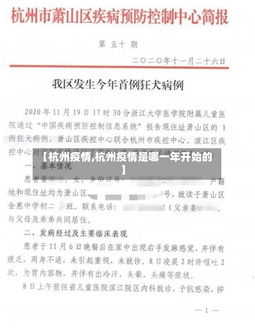 【杭州疫情,杭州疫情是哪一年开始的】