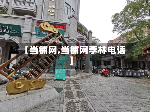 【当铺网,当铺网李林电话】-第2张图片