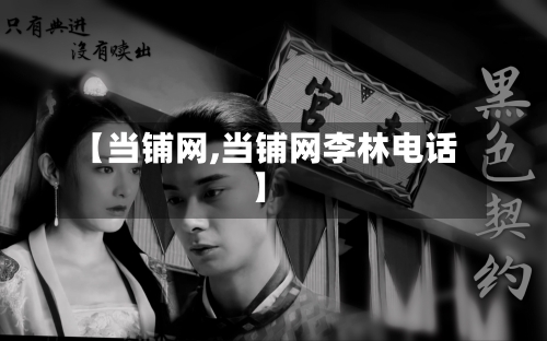 【当铺网,当铺网李林电话】