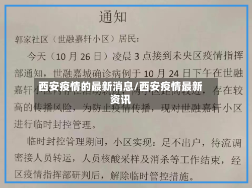 西安疫情的最新消息/西安疫情最新资讯