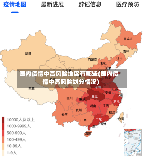 国内疫情中高风险地区有哪些(国内疫情中高风险划分情况)-第2张图片