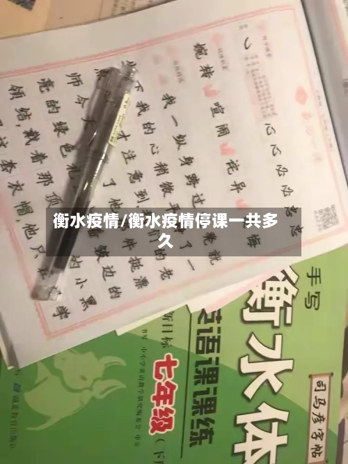 衡水疫情/衡水疫情停课一共多久