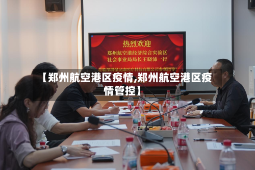 【郑州航空港区疫情,郑州航空港区疫情管控】
