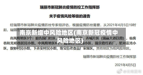 南京新增中风险地区(南京新冠疫情中风险地区)-第2张图片
