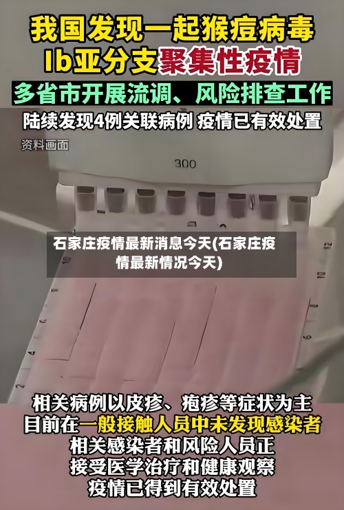 石家庄疫情最新消息今天(石家庄疫情最新情况今天)