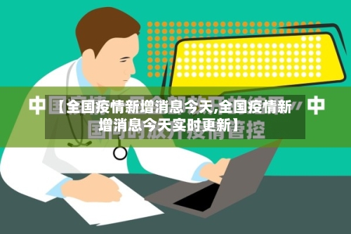 【全国疫情新增消息今天,全国疫情新增消息今天实时更新】