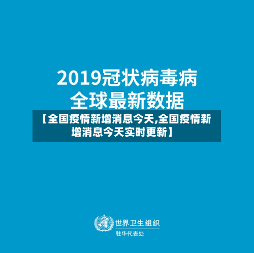 【全国疫情新增消息今天,全国疫情新增消息今天实时更新】-第2张图片