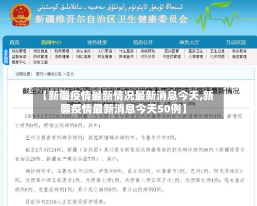 【新疆疫情最新情况最新消息今天,新疆疫情最新消息今天50例】