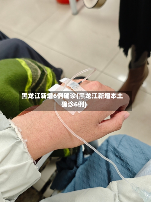 黑龙江新增6例确诊(黑龙江新增本土确诊6例)