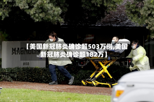 【美国新冠肺炎确诊超503万例,美国新冠肺炎确诊超182万】-第2张图片