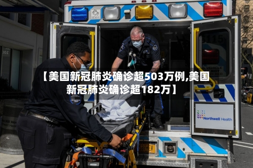 【美国新冠肺炎确诊超503万例,美国新冠肺炎确诊超182万】-第3张图片