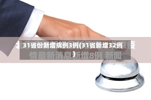31省份新增病例3例(31省新增32例)
