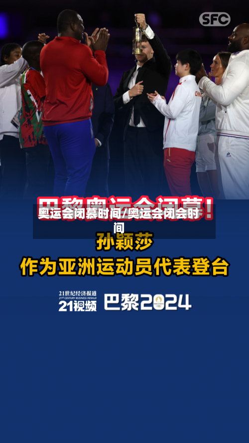 奥运会闭慕时间/奥运会闭会时间-第2张图片