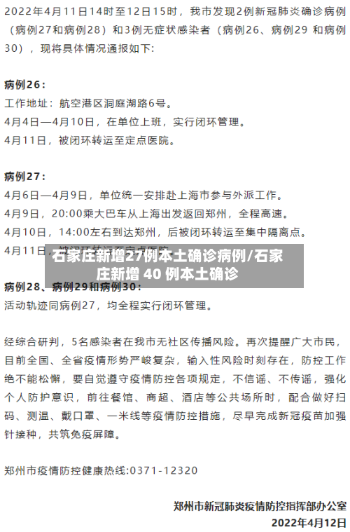 石家庄新增27例本土确诊病例/石家庄新增 40 例本土确诊-第2张图片