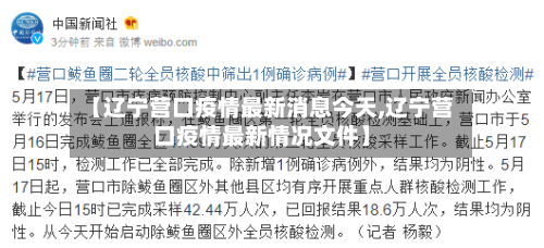 【辽宁营口疫情最新消息今天,辽宁营口疫情最新情况文件】