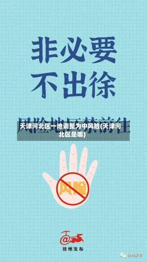 天津河北区一地调整为中风险(天津河北区是哪)