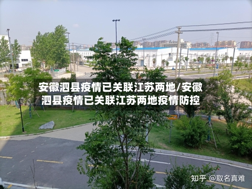 安徽泗县疫情已关联江苏两地/安徽泗县疫情已关联江苏两地疫情防控