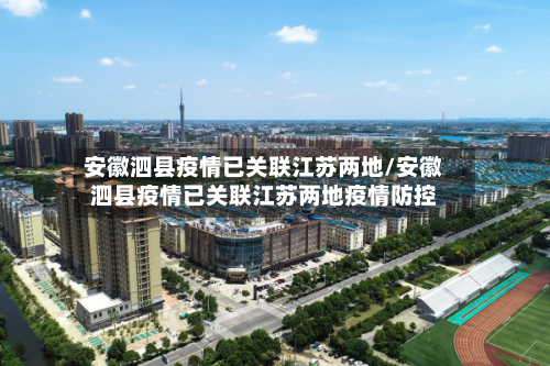 安徽泗县疫情已关联江苏两地/安徽泗县疫情已关联江苏两地疫情防控-第2张图片