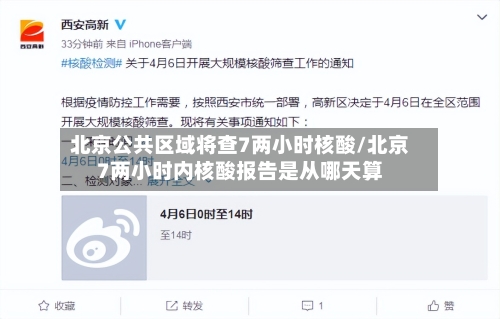 北京公共区域将查7两小时核酸/北京7两小时内核酸报告是从哪天算