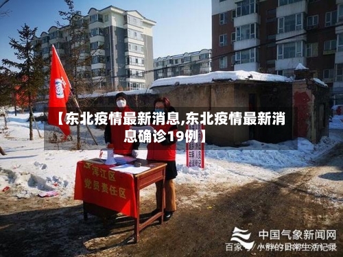 【东北疫情最新消息,东北疫情最新消息确诊19例】-第2张图片