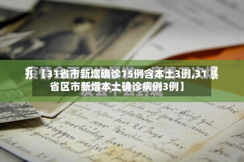【31省市新增确诊15例含本土3例,31省区市新增本土确诊病例3例】-第2张图片