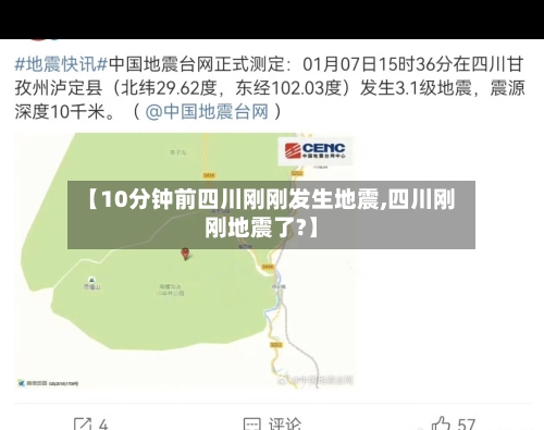 【10分钟前四川刚刚发生地震,四川刚刚地震了?】-第3张图片