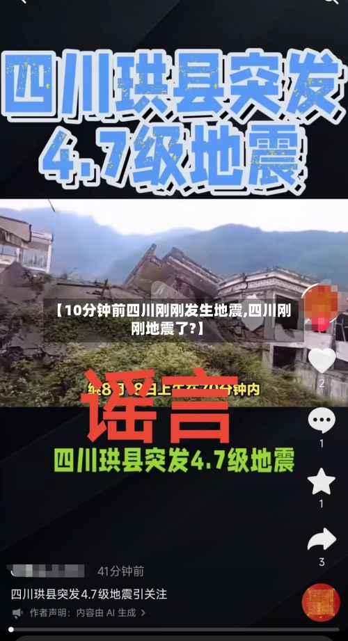 【10分钟前四川刚刚发生地震,四川刚刚地震了?】-第2张图片