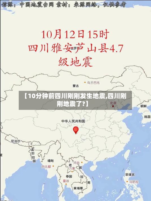 【10分钟前四川刚刚发生地震,四川刚刚地震了?】