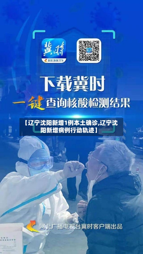 【辽宁沈阳新增1例本土确诊,辽宁沈阳新增病例行动轨迹】