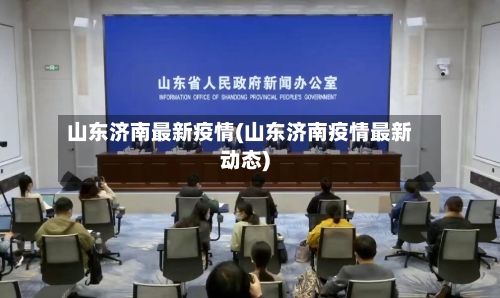 山东济南最新疫情(山东济南疫情最新动态)