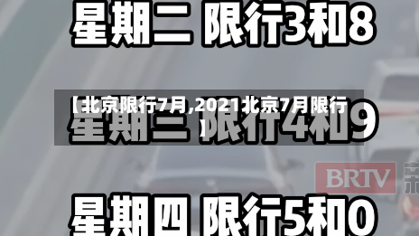 【北京限行7月,2021北京7月限行】