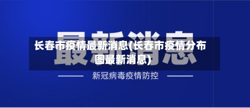 长春市疫情最新消息(长春市疫情分布图最新消息)-第2张图片