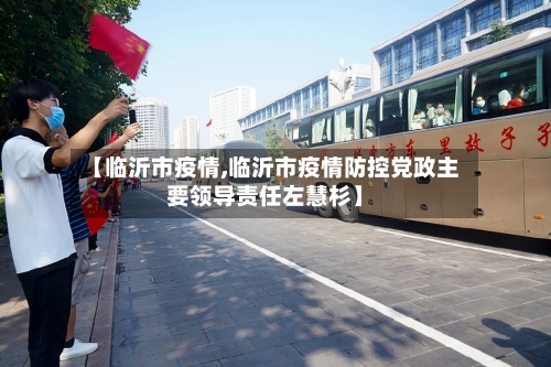 【临沂市疫情,临沂市疫情防控党政主要领导责任左慧杉】