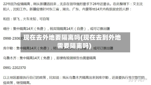现在去外地要隔离吗(现在去到外地需要隔离吗)