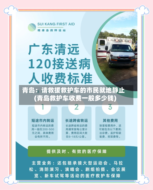 青岛：请救援救护车的市民就地静止(青岛救护车收费一般多少钱)