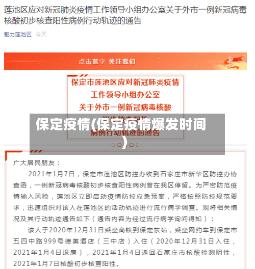 保定疫情(保定疫情爆发时间)