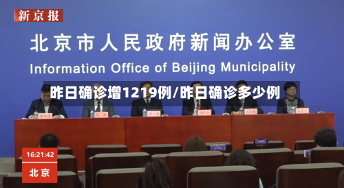 昨日确诊增1219例/昨日确诊多少例-第2张图片