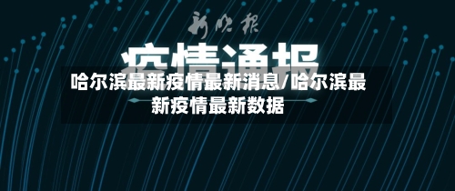 哈尔滨最新疫情最新消息/哈尔滨最新疫情最新数据