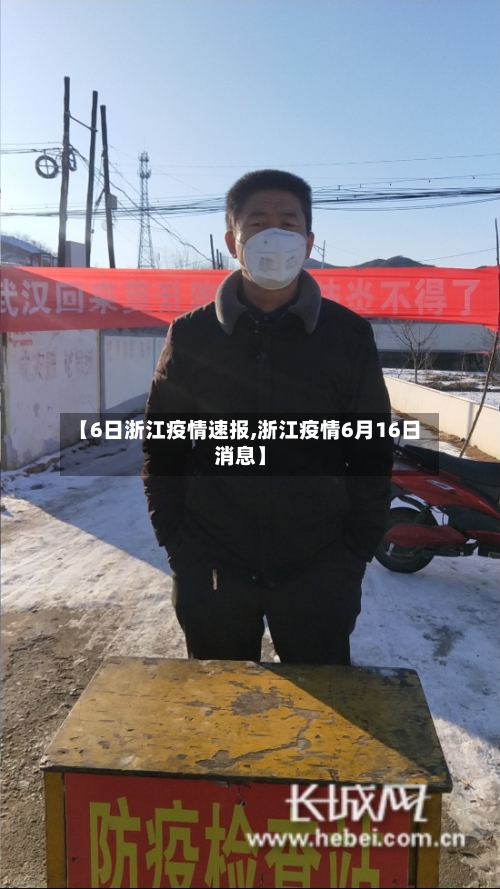 【6日浙江疫情速报,浙江疫情6月16日消息】-第3张图片