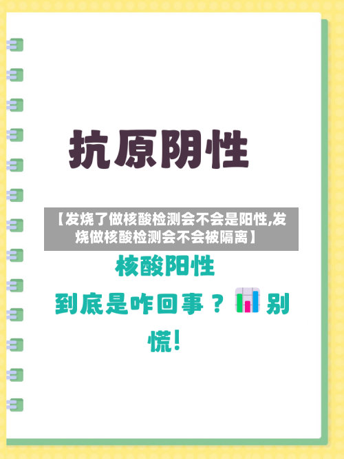 【发烧了做核酸检测会不会是阳性,发烧做核酸检测会不会被隔离】-第2张图片