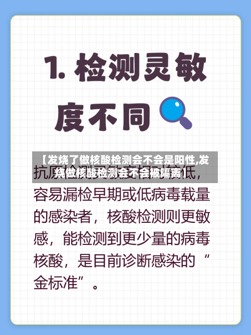 【发烧了做核酸检测会不会是阳性,发烧做核酸检测会不会被隔离】