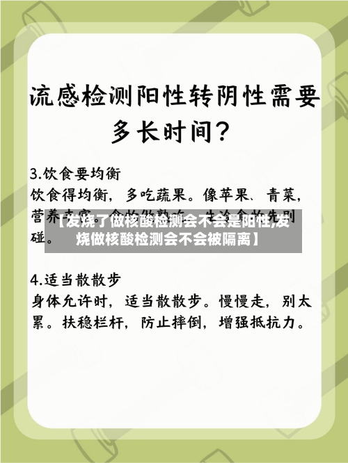 【发烧了做核酸检测会不会是阳性,发烧做核酸检测会不会被隔离】-第3张图片