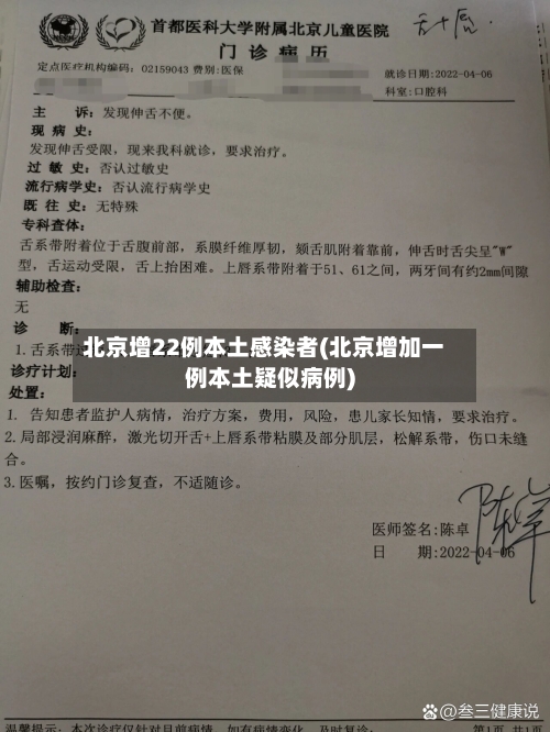 北京增22例本土感染者(北京增加一例本土疑似病例)